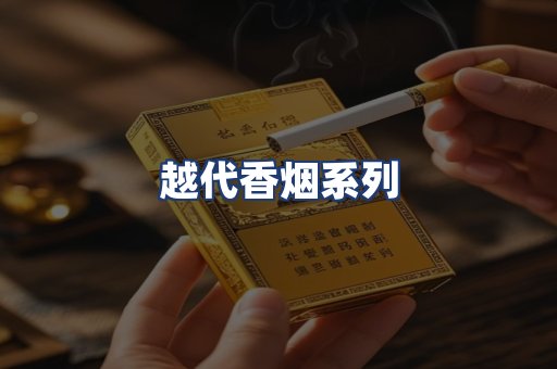 越代香烟系列