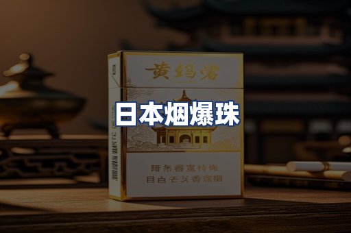 日本烟爆珠